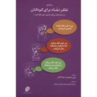 کتاب راهنمای تفکر نقاد برای کودکان اثر فرن منصف /