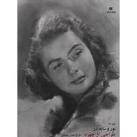 کتاب نور و سایه در طراحی از چهره (3) اثر عبدالله علیخانی Light And Shade In Portrait Drawing 3