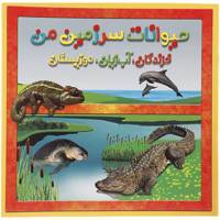 کتاب حیوانات سرزمین من خزندگان آب زیان دوزیستان اثر حمیرا محب علی