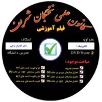 آموزش تصویری الکترونیک 1 نشر کانون علمی نخبگان شریف Electronic 1 educational video