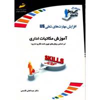 کتاب آموزش مکاتبات اداری اثر عبدالعلی قاسمی