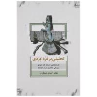 کتاب تحلیلی بر فره ایزدی اثر مظفر احمدی دستگردی