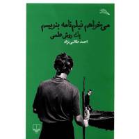 کتاب می خواهم فیلم نامه بنویسم یک روش علمی اثر احمد طالبی نژاد