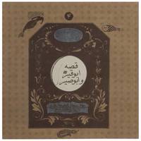 کتاب قصه ابوقیر و ابوصیر اثر نرگس آبیار