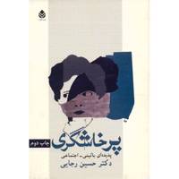 کتاب پرخاشگری اثر حسین رجایی