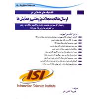 کتاب تکنیک های طلایی در ارسال مقاله به مجلات پژوهشی و همایش ها اثر فریبا کاتبی فر