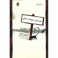 کتاب غبرستان حیوانات خانگی اثر استیفن کینگ
