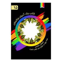 کتاب رنگ آمیزی بزرگسالان اثر مورگانا اسکای شماره 15