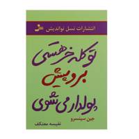 کتاب تو کله خر هستی برو پیش پولدار می شوی اثر جین سینسرو