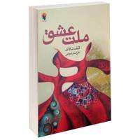 کتاب ملت عشق اثر الیف شافاک سایز جیبی