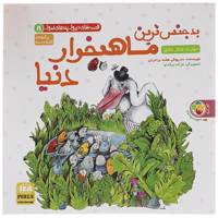 کتاب بدجنس ترین ماهیخوار دنیا دزد دانه ها اثر داریوش هفت برادران