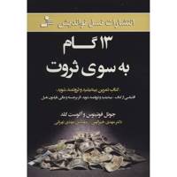 کتاب 13 گام به سوی ثروت اثر جوئل فوتینوس - /