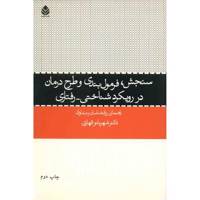 کتاب سنجش، فرمول بندی و طرح درمان در رویکرد شناختی - رفتاری اثر شهربانو قهاری