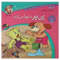 کتاب پی پر دعوا می کند اثر حسین فتاحی