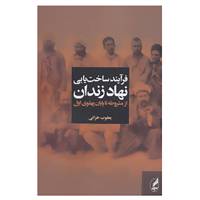 کتاب فرآیند ساخت یابی نهاد زندان از مشروطه تا پایان پهلوی اول اثر یعقوب خزائی