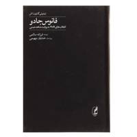 کتاب فانوس جادو اثر تیموتی گارتون اش