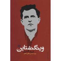 کتاب ویتگنشتاین اثر اوروم استرول Wittgenstein