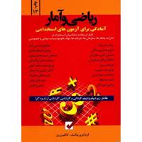 کتاب ریاضی و آمار اثر کاظم زرین