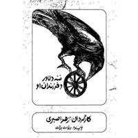 فیلم تئاتر ننه دلاور و فرزندان او اثر زهرا صبری Naneh Delavar And Her Childs by Zahra Sabri