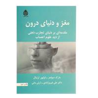 کتاب مغز و دنیای درون اثر مارک سولمز