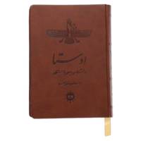 کتاب اوستا دانشنامه ی ایران باستان اثر احمد نوری