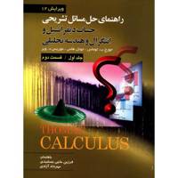 کتاب راهنمای حل مسائل تشریحی حساب دیفرانسیل و انتگرال و هندسه تحلیلی اثر جورج ب توماس - جلد اول قسمت دوم