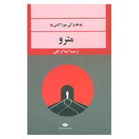 کتاب ادبیات مدرن جهان،چشم و چراغ60 اثر هاروکی موراکامی