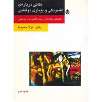 کتاب نکاتی درباره ی افسردگی و بیماری دوقطبی اثر آنژلا حمیدیا