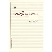 کتاب پیکره های زبانی و ترجمه اثر هلیا واعظیان