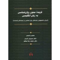 گزیده متون روانشناسی به زبان انگلیسی اثر سیروس ایزدی