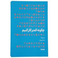 کتاب چگونه کمتر کار کنیم اثر لئو باباتا