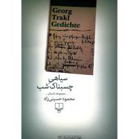 کتاب سیاهی چسبناک شب اثر محمود حسینی زاد