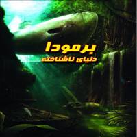 کتاب برمودا دنیای ناشناخته اثر عل ذوالفقاری Bermuda Book of the Unknown World
