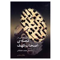 کتاب پژوهشی در قصه اصحاب کهف اثر جلال ستاری