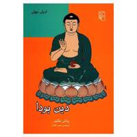 کتاب دین بودا اثر برادلی هاکینز