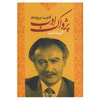 کتاب پژواک ادب اثر عبدالعلی ادیب برومند