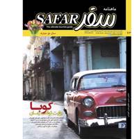 ماهنامه سفر شماره 63 - فروردین 1396 SAFAR Magazine