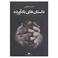 کتاب داستان های بادآورده اثر احمد غلامی