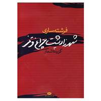کتاب شهرزاد پشت چراغ قرمز اثر فرشته ساری