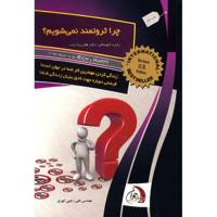 کتاب چرا ثروتمند نمی شویم؟ اثر رابرت کیوساکی