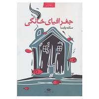 کتاب جغرافیای خانگی اثر ستاره پارسا