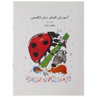 کتاب آموزش الفبای زبان انگلیسی اثر طاهره پاشا