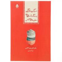 کتاب سوکورو تازاکی بی رنگ و سال های سفر اثر هاروکی موراکامی