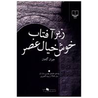 کتاب زیر آفتاب خوش خیال عصر اثر جیران گاهان