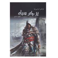 کتاب فرقه ی اساسین ها کتاب ششم پرچم سیاه اثر الیور باودن