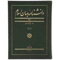 کتاب دانشنامه جهان اسلام 1 باقی نهاوندی اثر غلامعلی حداد عادل