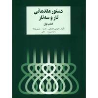 کتاب دستور مقدماتی تار و سه تار اثر موسی معروفی - جلد اول