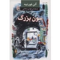 کتاب مون بزرگ اثر آلن فورنیه