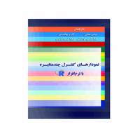 کتاب نمودار های کنترل چندمتغیره با نرم افزار آر