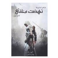 کتاب فرقه ی اساسین ها کتاب سوم نهضت مخفی اثر الیور باودن